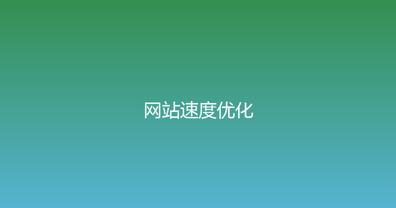 网站速度优化 封面图