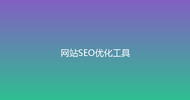 网站SEO优化工具 封面图