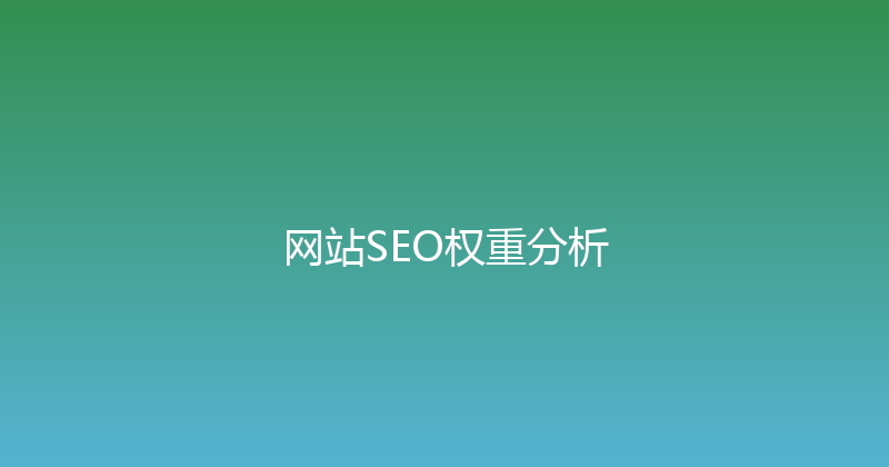 网站SEO权重分析 封面图