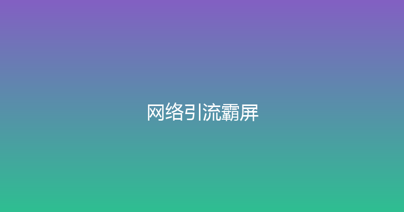 网络引流霸屏 封面图