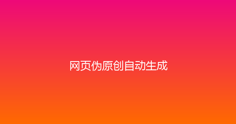网页伪原创自动生成 封面图