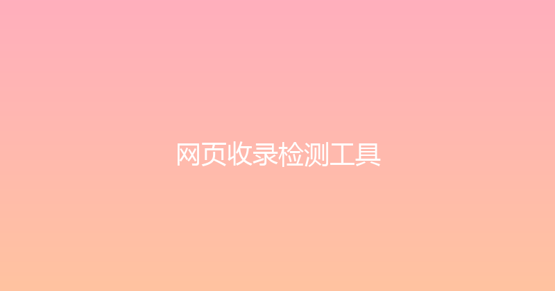 网页收录检测工具 封面图