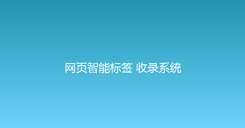 网页智能标签+收录系统 封面图