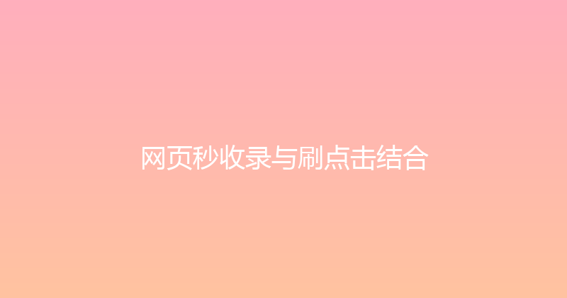 网页秒收录与刷点击结合 封面图