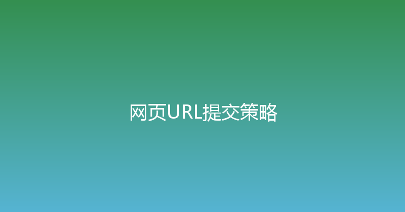 网页URL提交策略 封面图