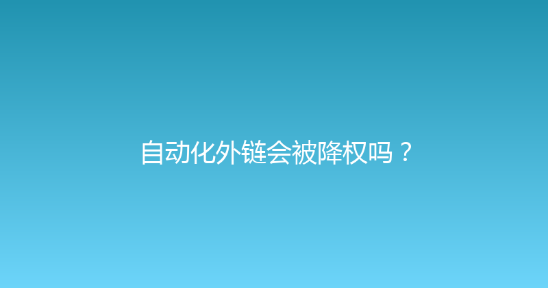 自动化外链会被降权吗？ 封面图