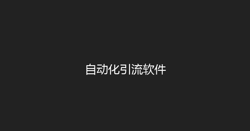 自动化引流软件 封面图