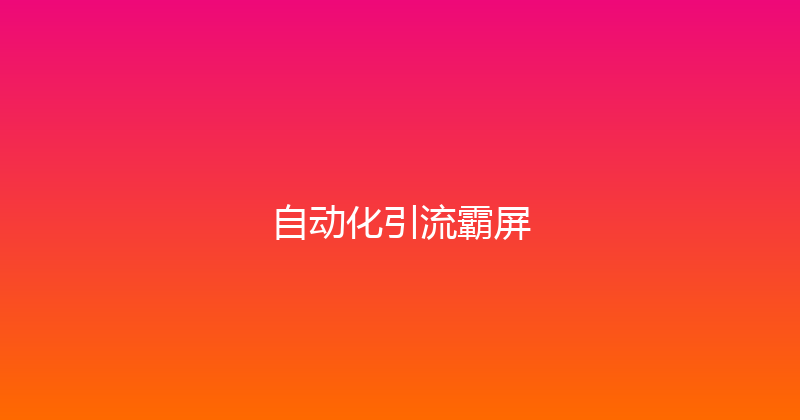 自动化引流霸屏 封面图
