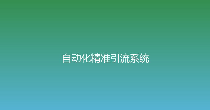 自动化精准引流系统 封面图