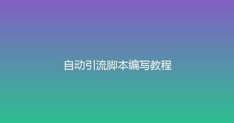 自动引流脚本编写教程 封面图