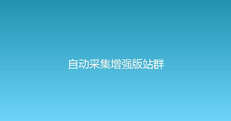 自动采集增强版站群 封面图