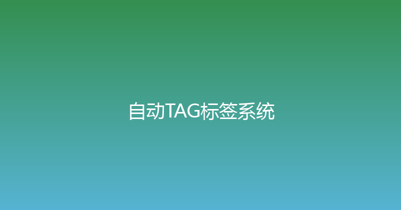自动TAG标签系统 封面图