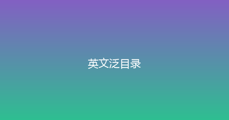 英文泛目录 封面图