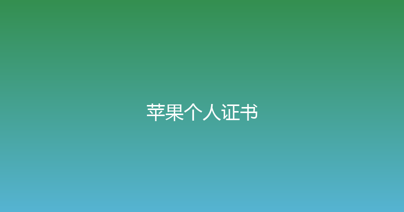 苹果个人证书 封面图