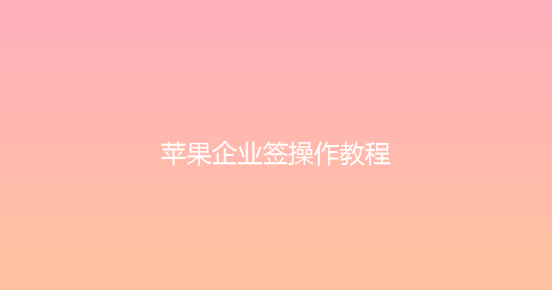 苹果企业签操作教程 封面图