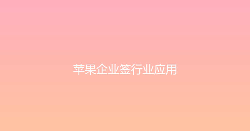 苹果企业签行业应用 封面图
