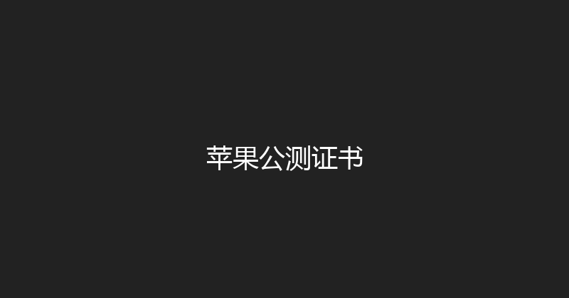 苹果公测证书 封面图