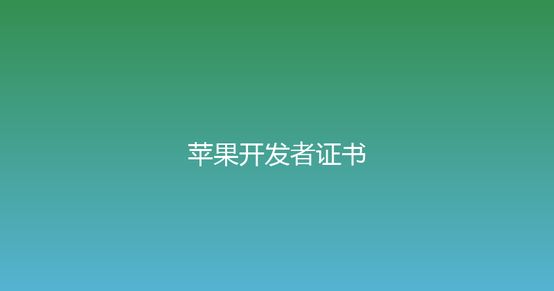 苹果开发者证书 封面图