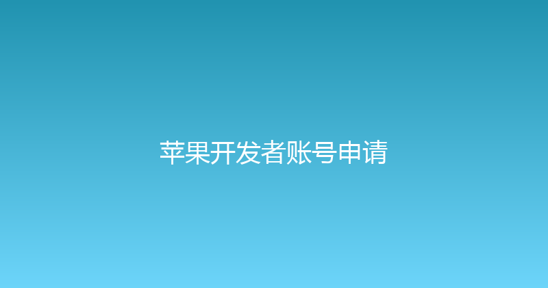 苹果开发者账号申请 封面图