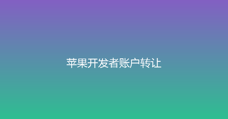 苹果开发者账户转让 封面图