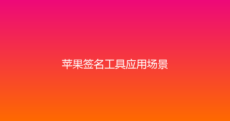 苹果签名工具应用场景 封面图