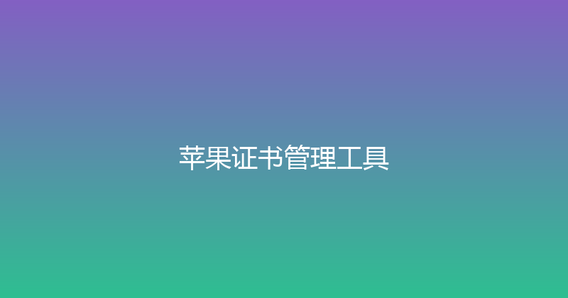 苹果证书管理工具 封面图
