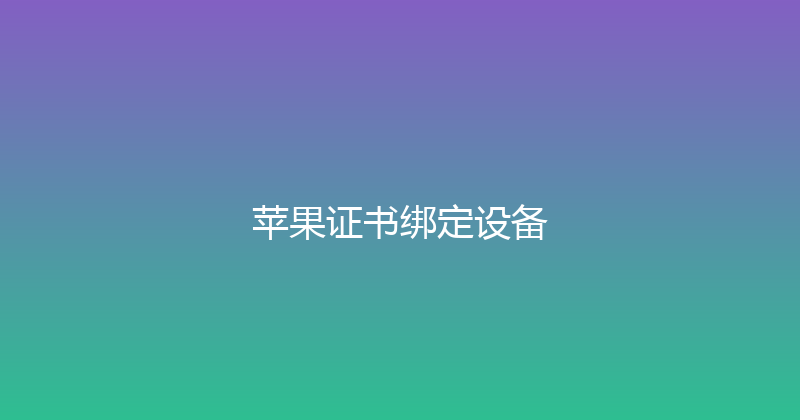 苹果证书绑定设备 封面图