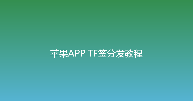 苹果APP TF签分发教程 封面图