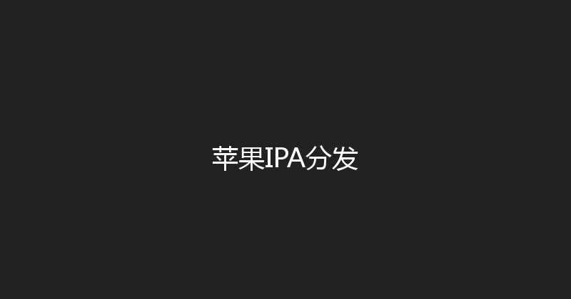 苹果IPA分发 封面图