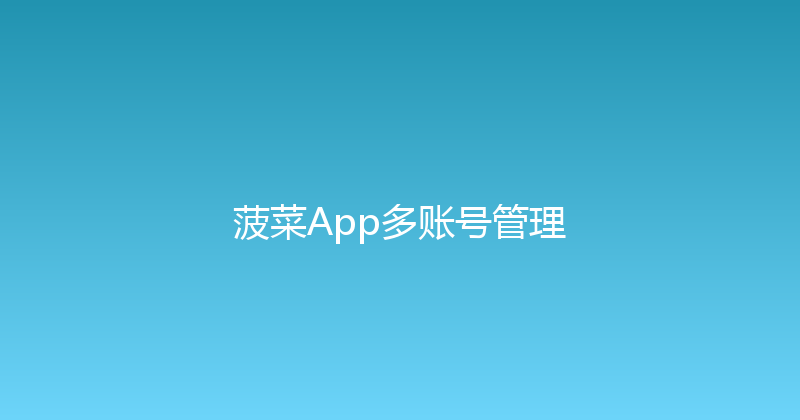 菠菜App多账号管理 封面图