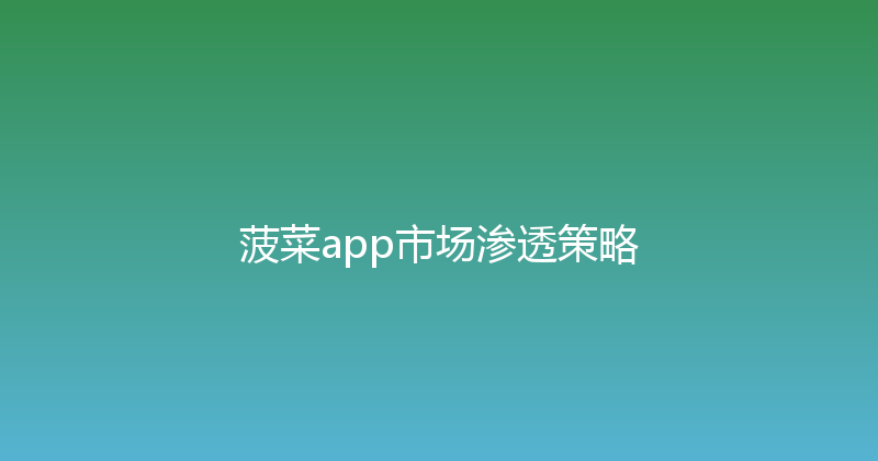 菠菜app市场渗透策略 封面图