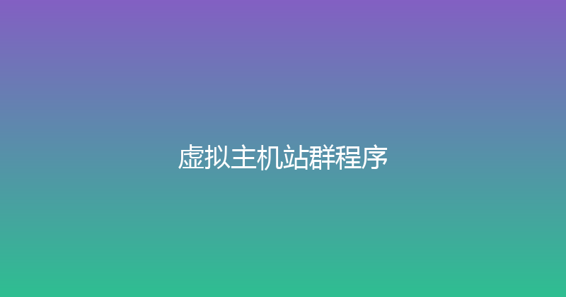 虚拟主机站群程序 封面图