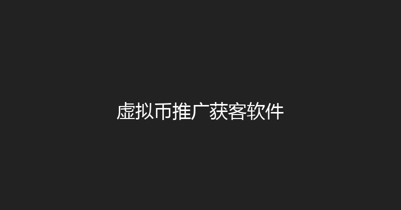虚拟币推广获客软件 封面图