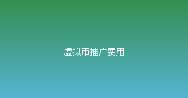 虚拟币推广费用 封面图