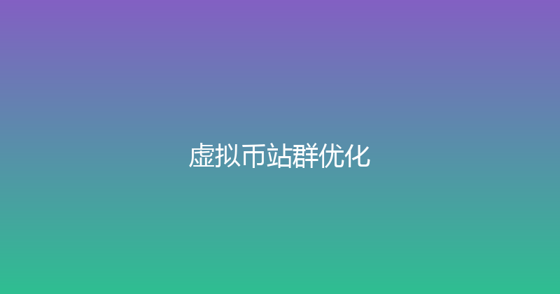 虚拟币站群优化 封面图