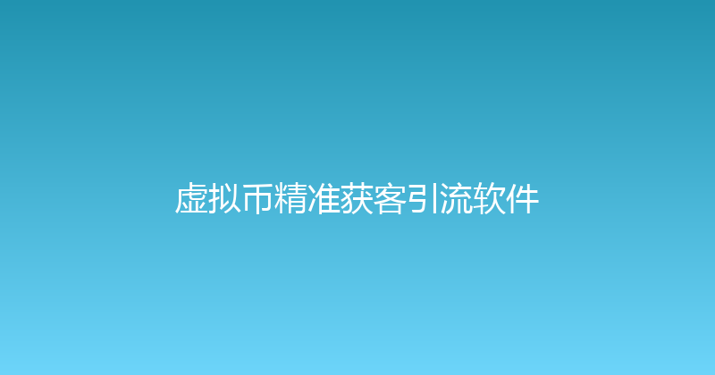 虚拟币精准获客引流软件 封面图