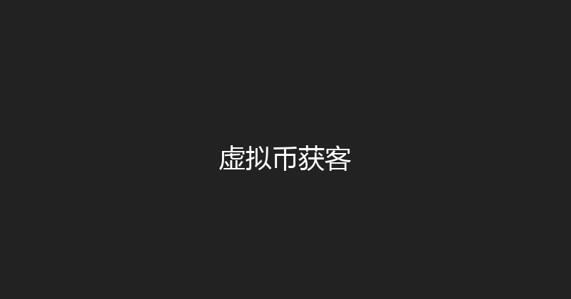 虚拟币获客 封面图