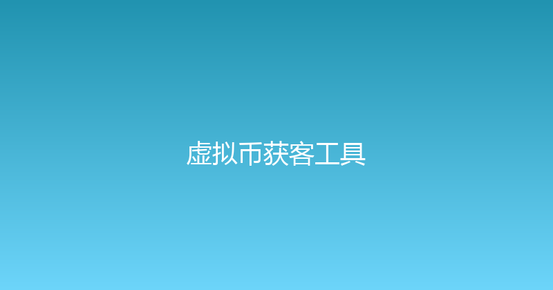 虚拟币获客工具 封面图