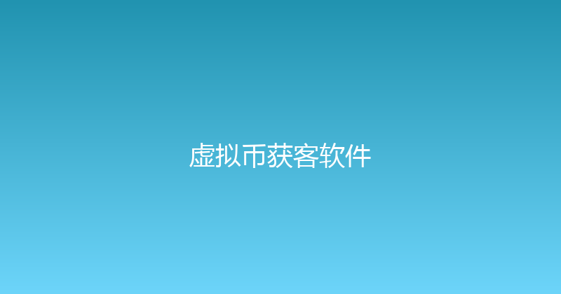 虚拟币获客软件 封面图
