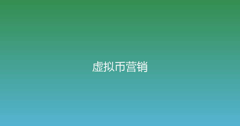 虚拟币营销 封面图