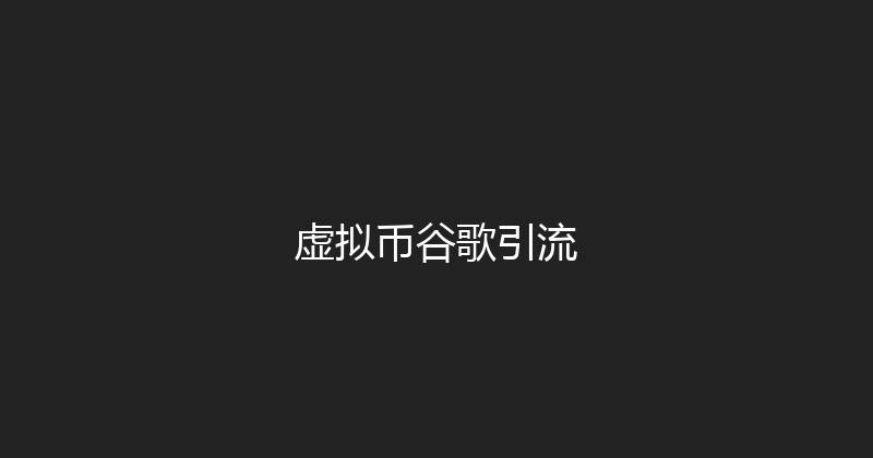 虚拟币谷歌引流 封面图