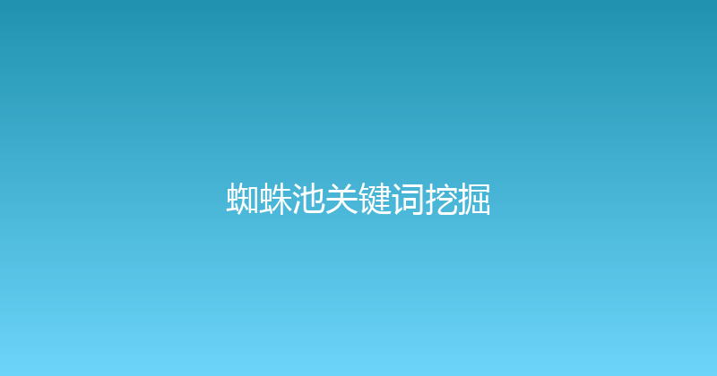 蜘蛛池关键词挖掘 封面图