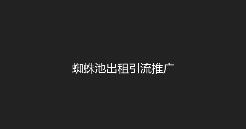 蜘蛛池出租引流推广 封面图