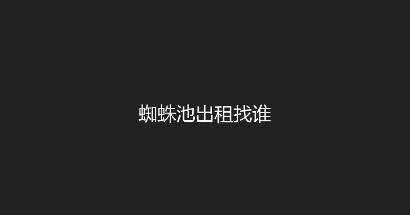 蜘蛛池出租找谁 封面图