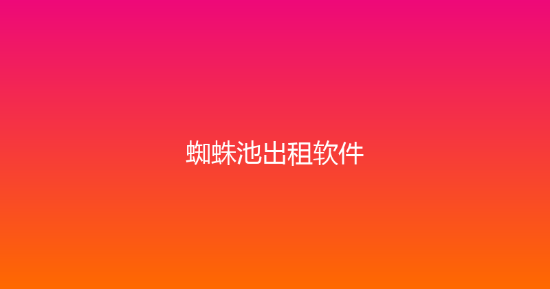 蜘蛛池出租软件 封面图