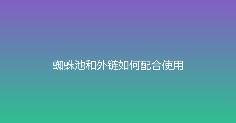 蜘蛛池和外链如何配合使用 封面图