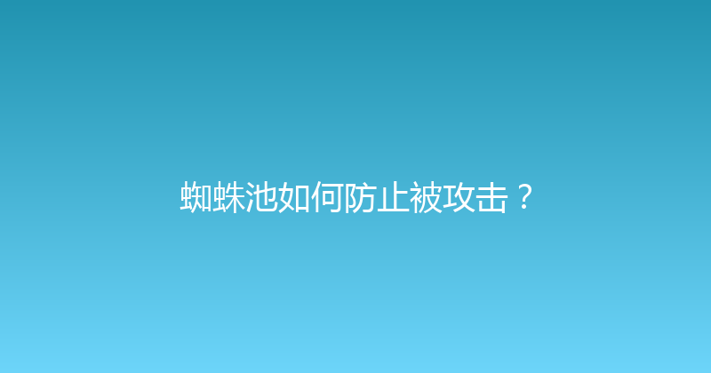 蜘蛛池如何防止被攻击？ 封面图