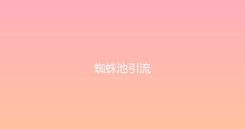 蜘蛛池引流 封面图