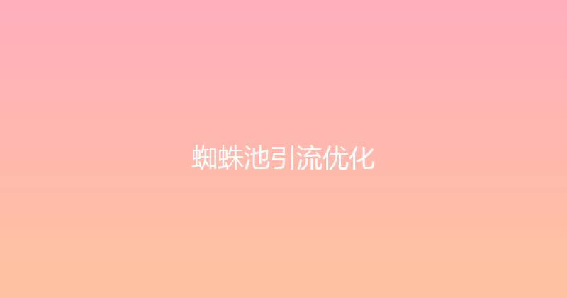 蜘蛛池引流优化 封面图