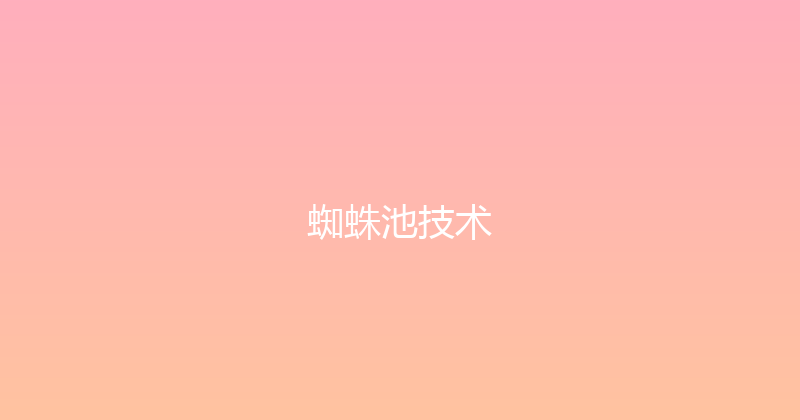 蜘蛛池技术 封面图